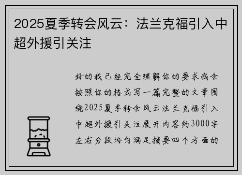 2025夏季转会风云:法兰克福引入中超外援引关注 2025夏季转会风云:法兰克福引入中超外援引关注