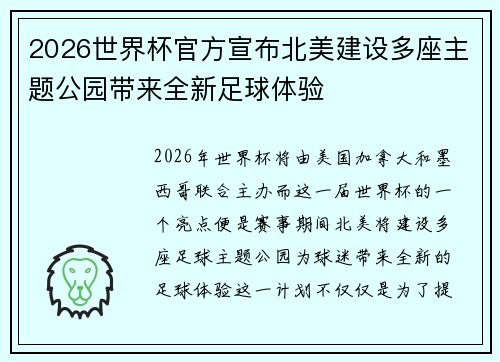 2026世界杯官方宣布北美建设多座主题公园带来全新足球体验