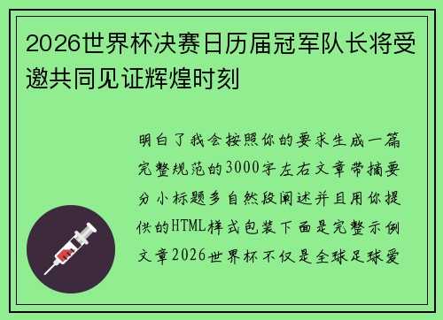 2026世界杯决赛日历届冠军队长将受邀共同见证辉煌时刻