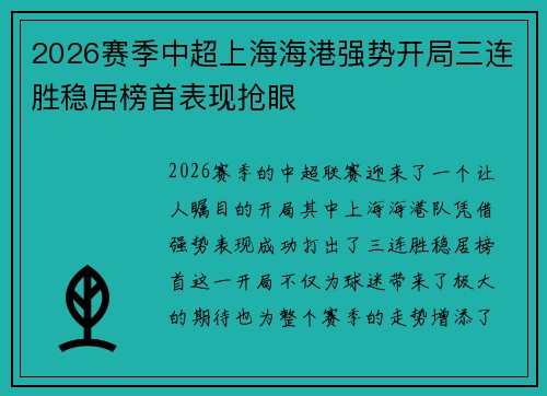 2026赛季中超上海海港强势开局三连胜稳居榜首表现抢眼 2026赛季中超上海海港强势开局三连胜稳居榜首表现抢眼