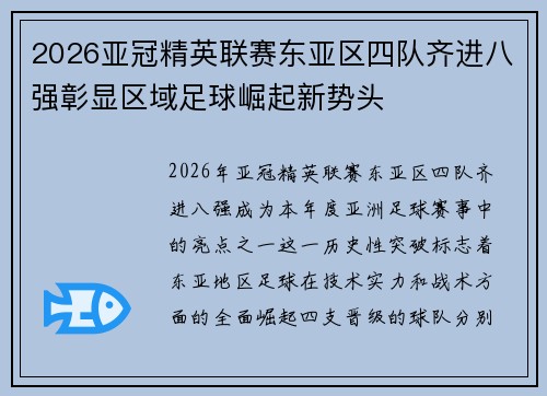 2026亚冠精英联赛东亚区四队齐进八强彰显区域足球崛起新势头 2026亚冠精英联赛东亚区四队齐进八强彰显区域足球崛起新势头