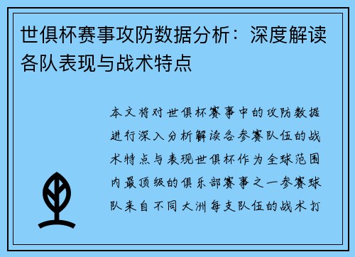 世俱杯赛事攻防数据分析：深度解读各队表现与战术特点