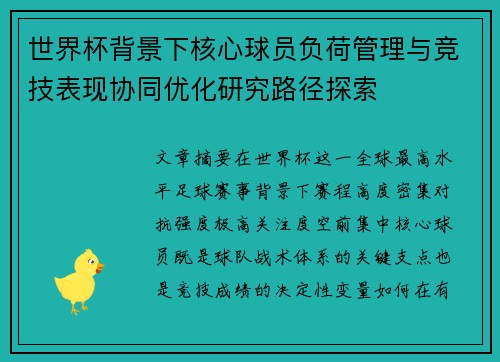 世界杯背景下核心球员负荷管理与竞技表现协同优化研究路径探索 世界杯背景下核心球员负荷管理与竞技表现协同优化研究路径探索