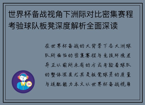 世界杯备战视角下洲际对比密集赛程考验球队板凳深度解析全面深读 世界杯备战视角下洲际对比密集赛程考验球队板凳深度解析全面深读