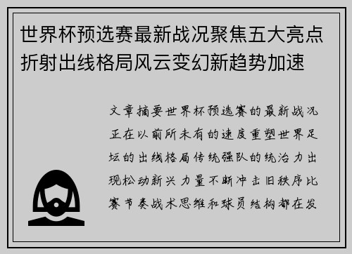 世界杯预选赛最新战况聚焦五大亮点折射出线格局风云变幻新趋势加速 世界杯预选赛最新战况聚焦五大亮点折射出线格局风云变幻新趋势加速
