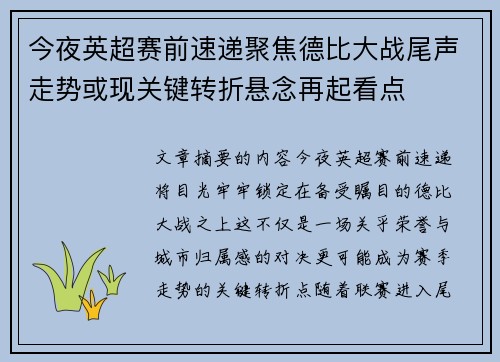 今夜英超赛前速递聚焦德比大战尾声走势或现关键转折悬念再起看点
