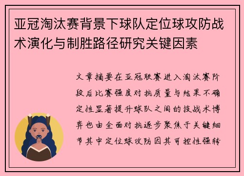 亚冠淘汰赛背景下球队定位球攻防战术演化与制胜路径研究关键因素 亚冠淘汰赛背景下球队定位球攻防战术演化与制胜路径研究关键因素