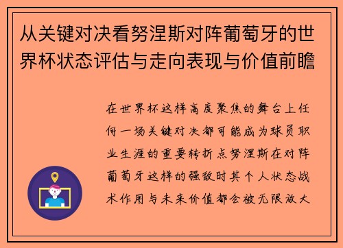 从关键对决看努涅斯对阵葡萄牙的世界杯状态评估与走向表现与价值前瞻 从关键对决看努涅斯对阵葡萄牙的世界杯状态评估与走向表现与价值前瞻