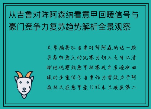 从吉鲁对阵阿森纳看意甲回暖信号与豪门竞争力复苏趋势解析全景观察