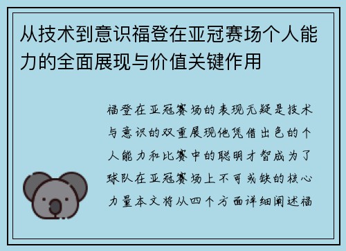 从技术到意识福登在亚冠赛场个人能力的全面展现与价值关键作用 从技术到意识福登在亚冠赛场个人能力的全面展现与价值关键作用