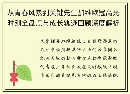 从青春风暴到关键先生加维欧冠高光时刻全盘点与成长轨迹回顾深度解析