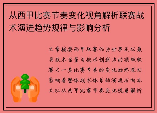 从西甲比赛节奏变化视角解析联赛战术演进趋势规律与影响分析 从西甲比赛节奏变化视角解析联赛战术演进趋势规律与影响分析