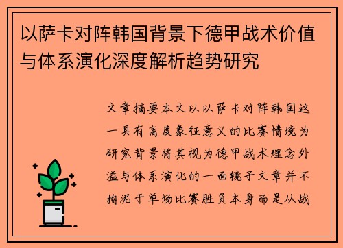 以萨卡对阵韩国背景下德甲战术价值与体系演化深度解析趋势研究