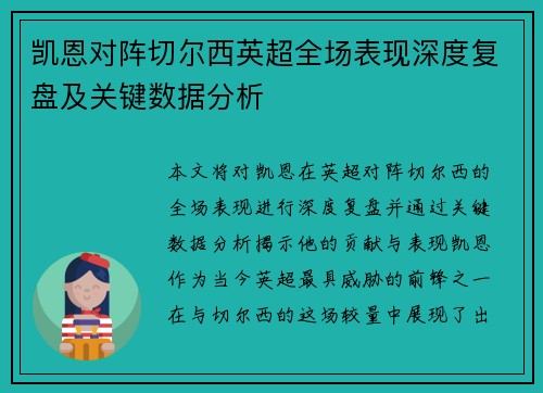 凯恩对阵切尔西英超全场表现深度复盘及关键数据分析