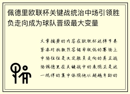 佩德里欧联杯关键战统治中场引领胜负走向成为球队晋级最大变量