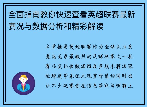 全面指南教你快速查看英超联赛最新赛况与数据分析和精彩解读
