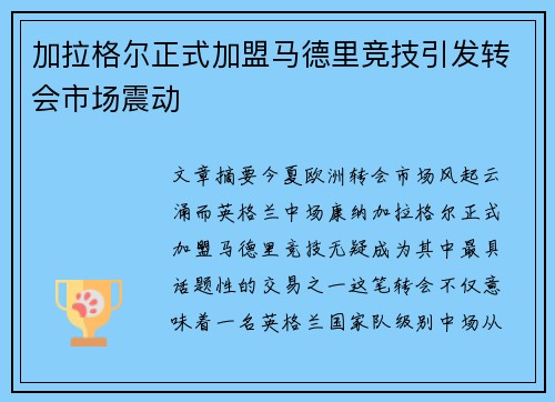 加拉格尔正式加盟马德里竞技引发转会市场震动 加拉格尔正式加盟马德里竞技引发转会市场震动