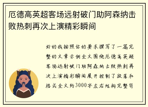 厄德高英超客场远射破门助阿森纳击败热刺再次上演精彩瞬间