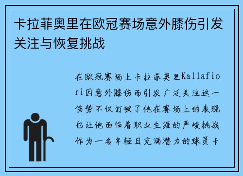 卡拉菲奥里在欧冠赛场意外膝伤引发关注与恢复挑战