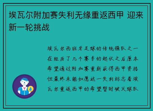 埃瓦尔附加赛失利无缘重返西甲 迎来新一轮挑战 埃瓦尔附加赛失利无缘重返西甲 迎来新一轮挑战