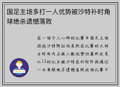 国足主场多打一人优势被沙特补时角球绝杀遗憾落败