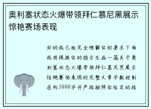 奥利塞状态火爆带领拜仁慕尼黑展示惊艳赛场表现