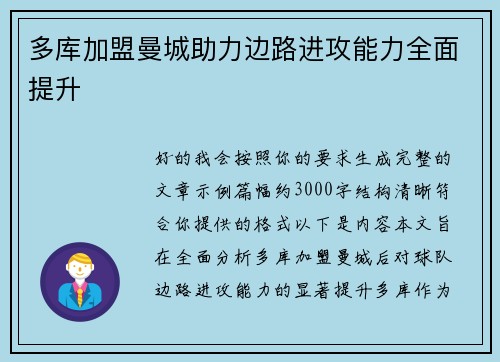 多库加盟曼城助力边路进攻能力全面提升