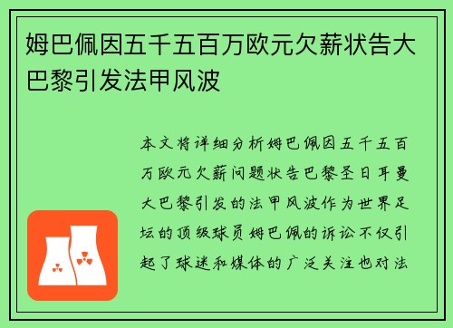 姆巴佩因五千五百万欧元欠薪状告大巴黎引发法甲风波
