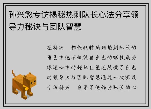 孙兴慜专访揭秘热刺队长心法分享领导力秘诀与团队智慧